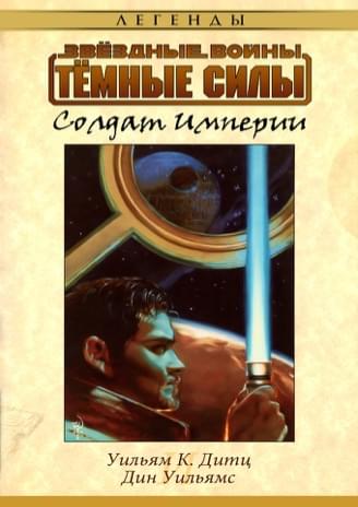 Обложка книги «Темные силы: Солдат Империи»